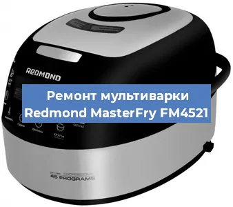 Замена датчика давления на мультиварке Redmond MasterFry FM4521 в Тюмени